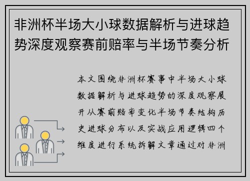 非洲杯半场大小球数据解析与进球趋势深度观察赛前赔率与半场节奏分析 非洲杯半场大小球数据解析与进球趋势深度观察赛前赔率与半场节奏分析