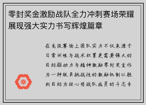 零封奖金激励战队全力冲刺赛场荣耀展现强大实力书写辉煌篇章
