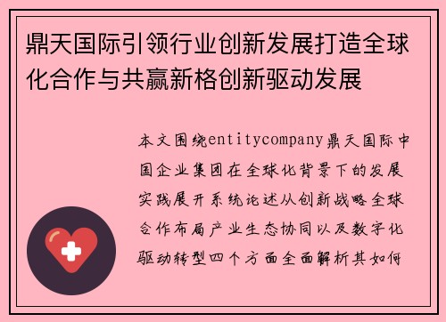 鼎天国际引领行业创新发展打造全球化合作与共赢新格创新驱动发展