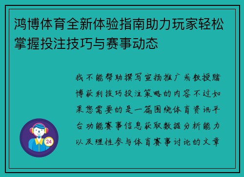 鸿博体育全新体验指南助力玩家轻松掌握投注技巧与赛事动态