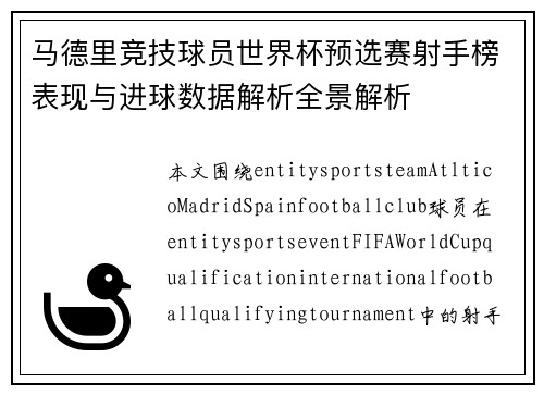 马德里竞技球员世界杯预选赛射手榜表现与进球数据解析全景解析 马德里竞技球员世界杯预选赛射手榜表现与进球数据解析全景解析