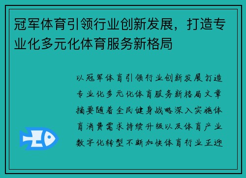 冠军体育引领行业创新发展，打造专业化多元化体育服务新格局