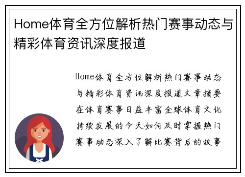 Home体育全方位解析热门赛事动态与精彩体育资讯深度报道