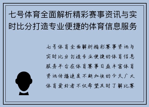 七号体育全面解析精彩赛事资讯与实时比分打造专业便捷的体育信息服务平台