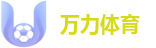 万力体育 - 万力体育(中国)官方网站